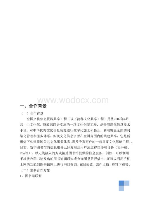 电子图书馆项目合作及推广方案.doc
