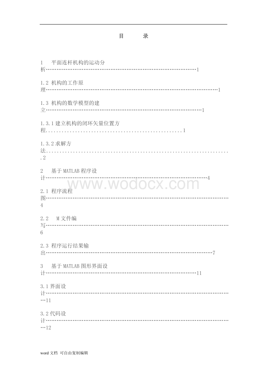 基于matlab的4连杆机构设计.doc_第1页