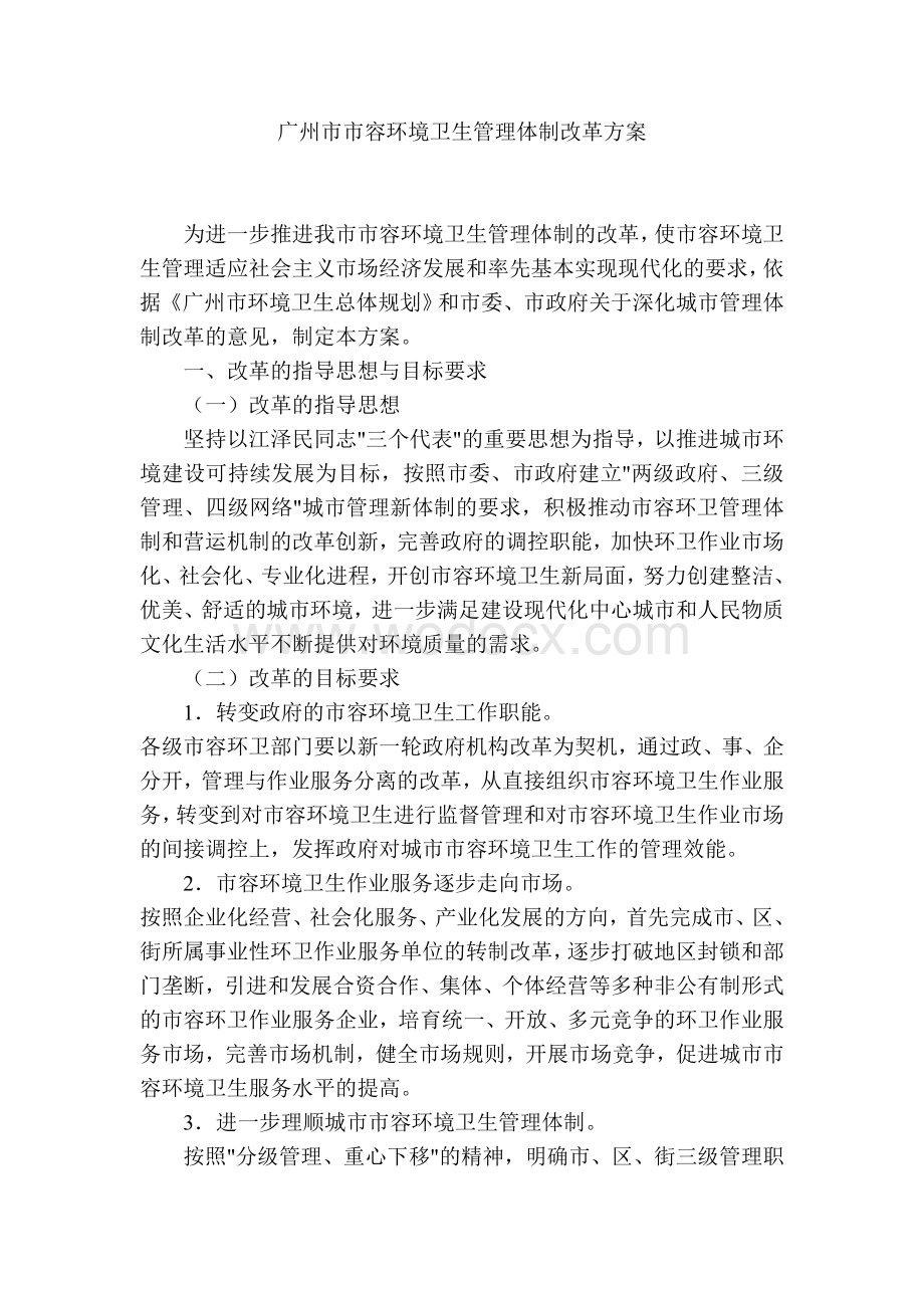 广州市市容环境卫生管理体制改革方案.doc_第1页