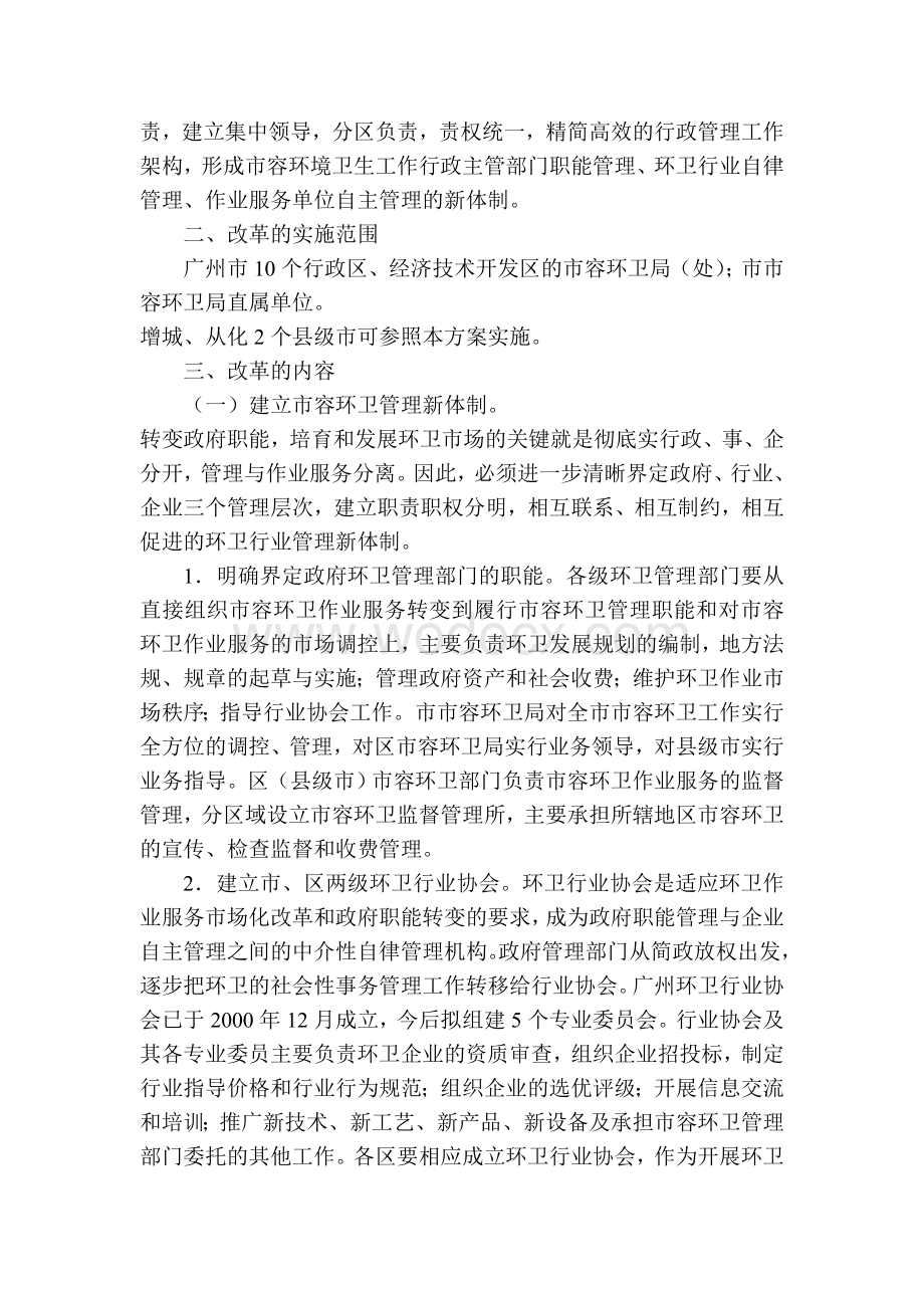 广州市市容环境卫生管理体制改革方案.doc_第2页