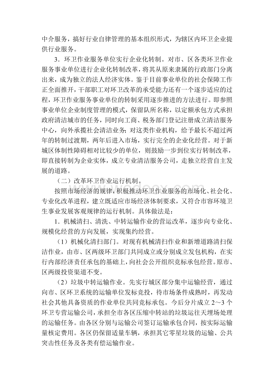 广州市市容环境卫生管理体制改革方案.doc_第3页