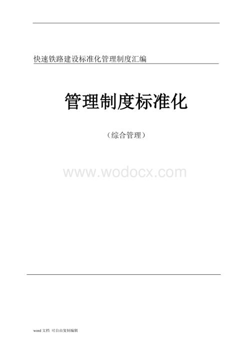 管理制度标准化(综合管理).doc