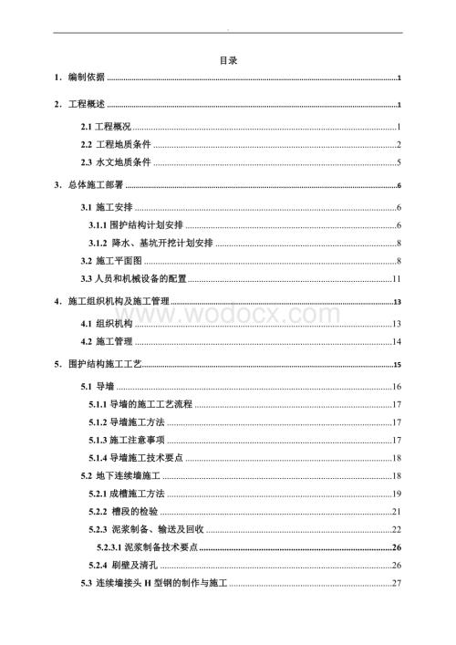 广州地铁基坑降水开挖支护专项施工方案.doc