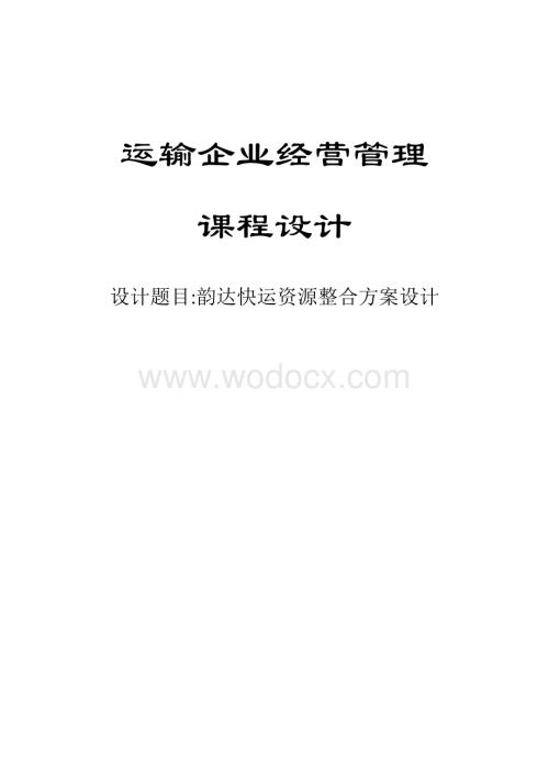 韵达快运资源整合方案设计最终稿.docx