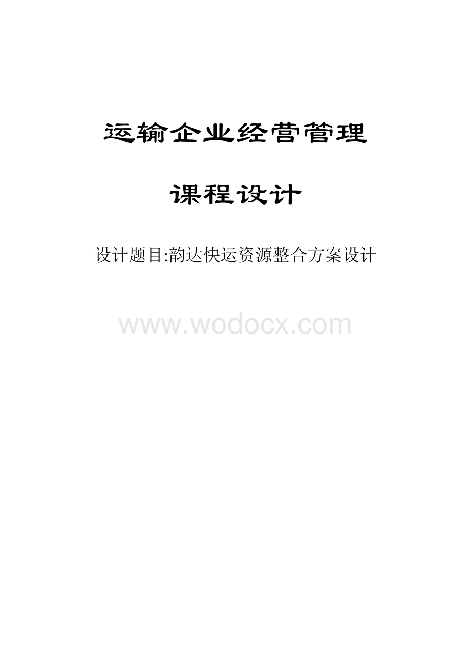 韵达快运资源整合方案设计最终稿.docx_第1页