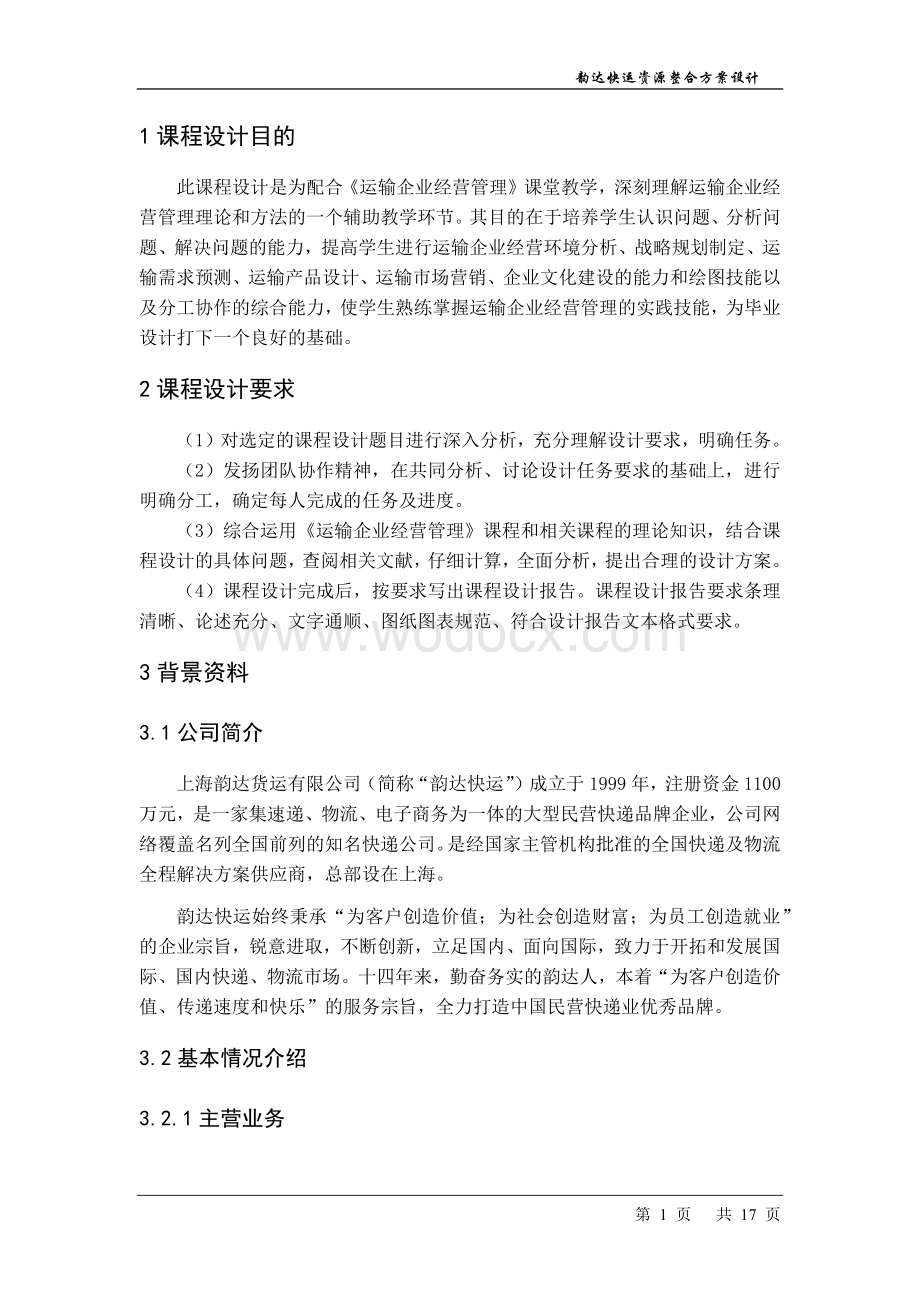 韵达快运资源整合方案设计最终稿.docx_第3页