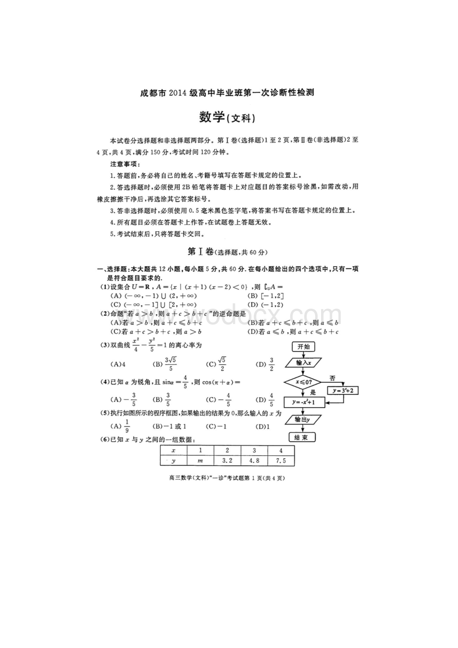 成都一诊文科数学试题及答案.doc_第1页