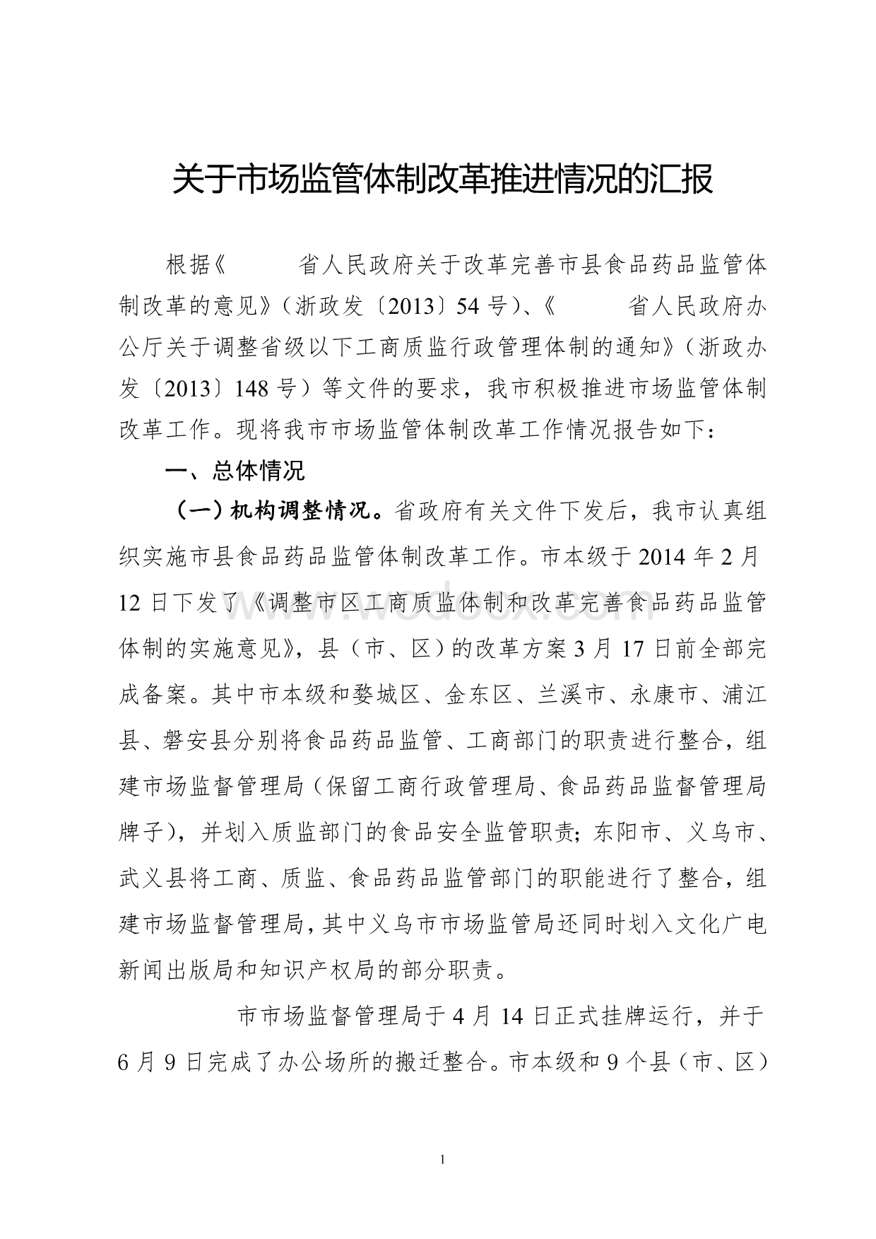 关于市场监管体制改革推进情况的汇报.doc_第1页