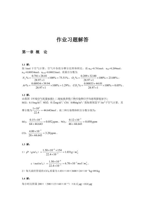 《大气污染控制工程》作业习题-答案习题答案答案习题习题答案大气污染.doc