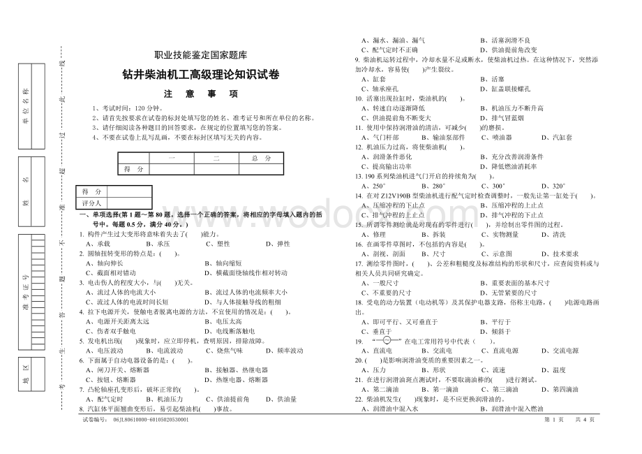 钻井柴油机工高级理论知识试卷.doc_第1页