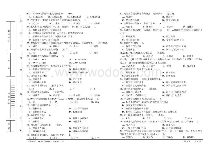 钻井柴油机工高级理论知识试卷.doc_第3页