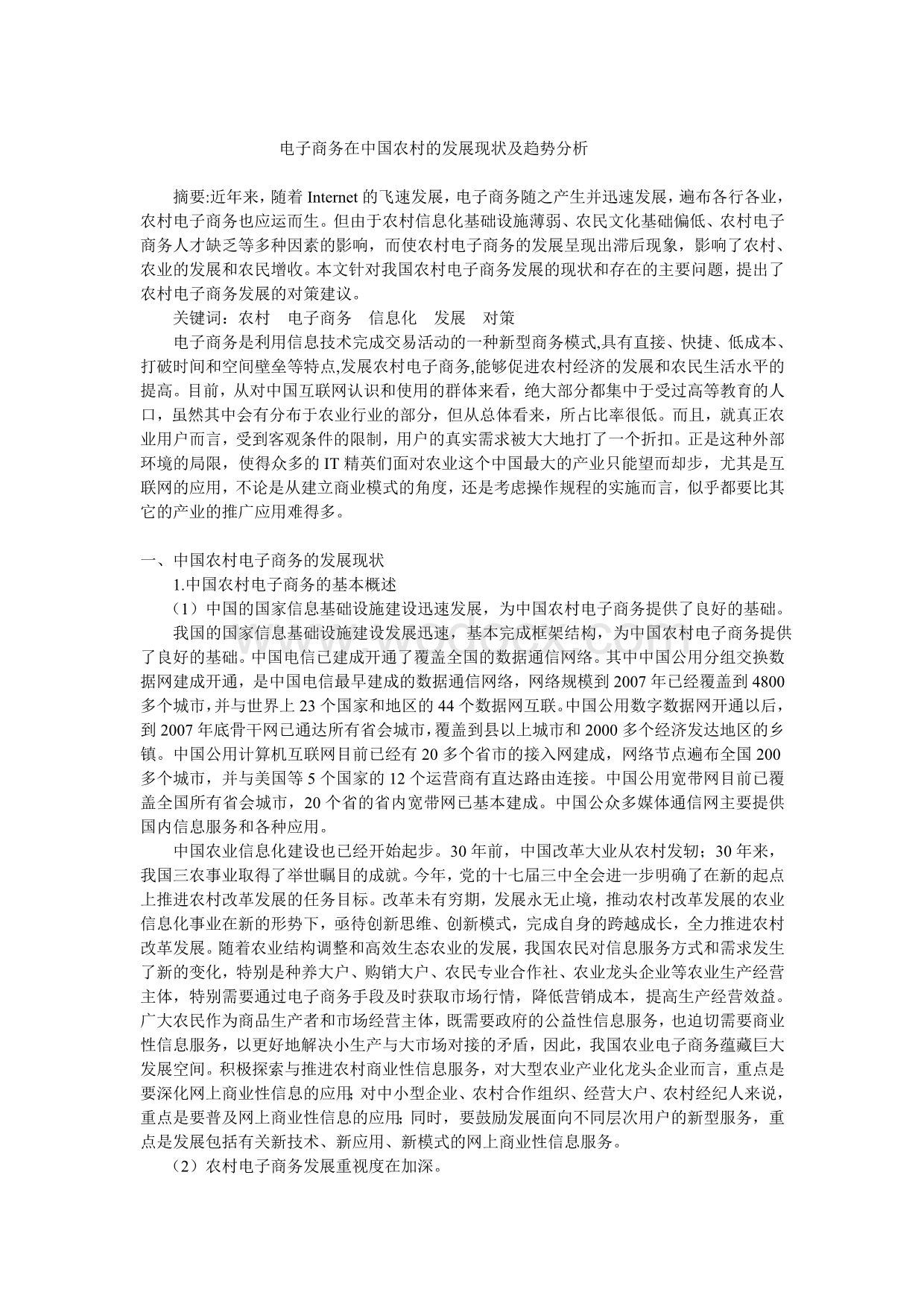 毕业论文浅议电子商务在中国农村的发展现状及趋势分析.doc_第1页