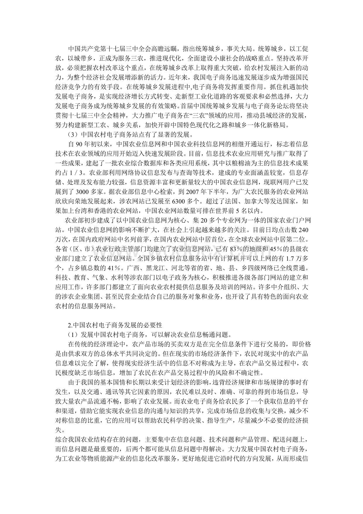 毕业论文浅议电子商务在中国农村的发展现状及趋势分析.doc_第2页