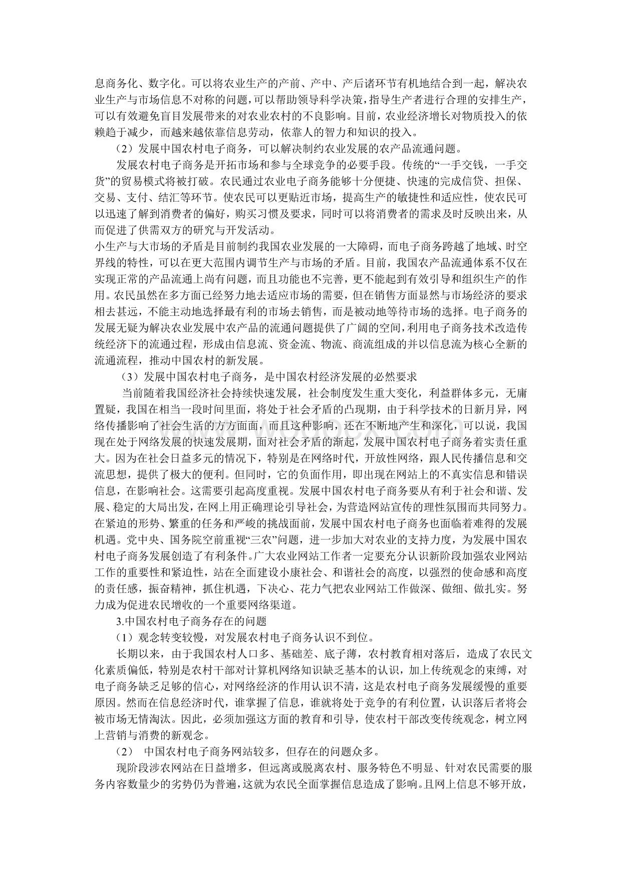 毕业论文浅议电子商务在中国农村的发展现状及趋势分析.doc_第3页