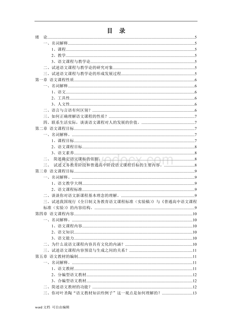 语文课程与教学论新编-课后习题汇总.doc_第1页