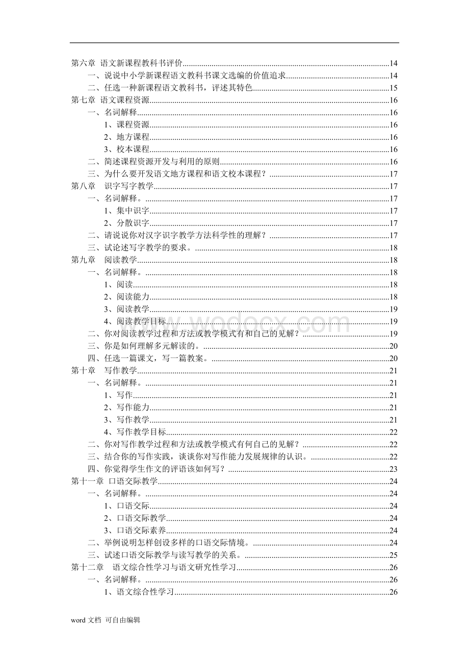 语文课程与教学论新编-课后习题汇总.doc_第2页