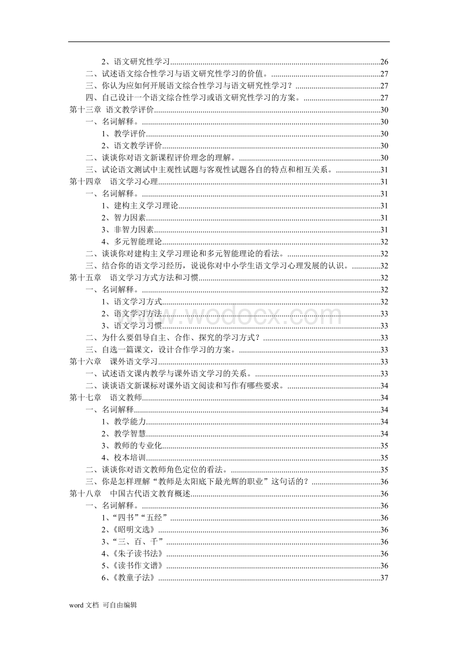 语文课程与教学论新编-课后习题汇总.doc_第3页