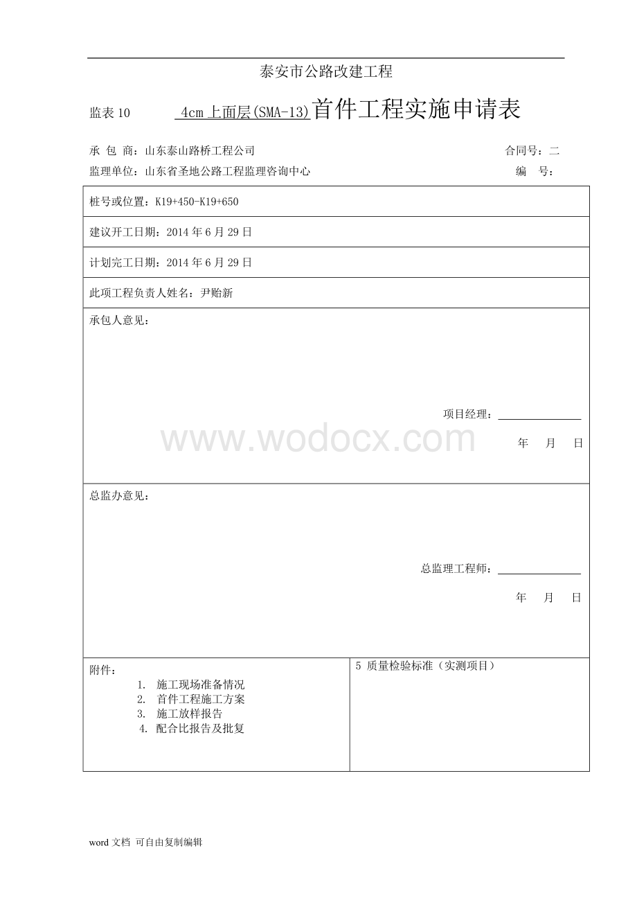 4cm改性沥青SMA-13混凝土上面层试验段首件开工报告.doc_第1页