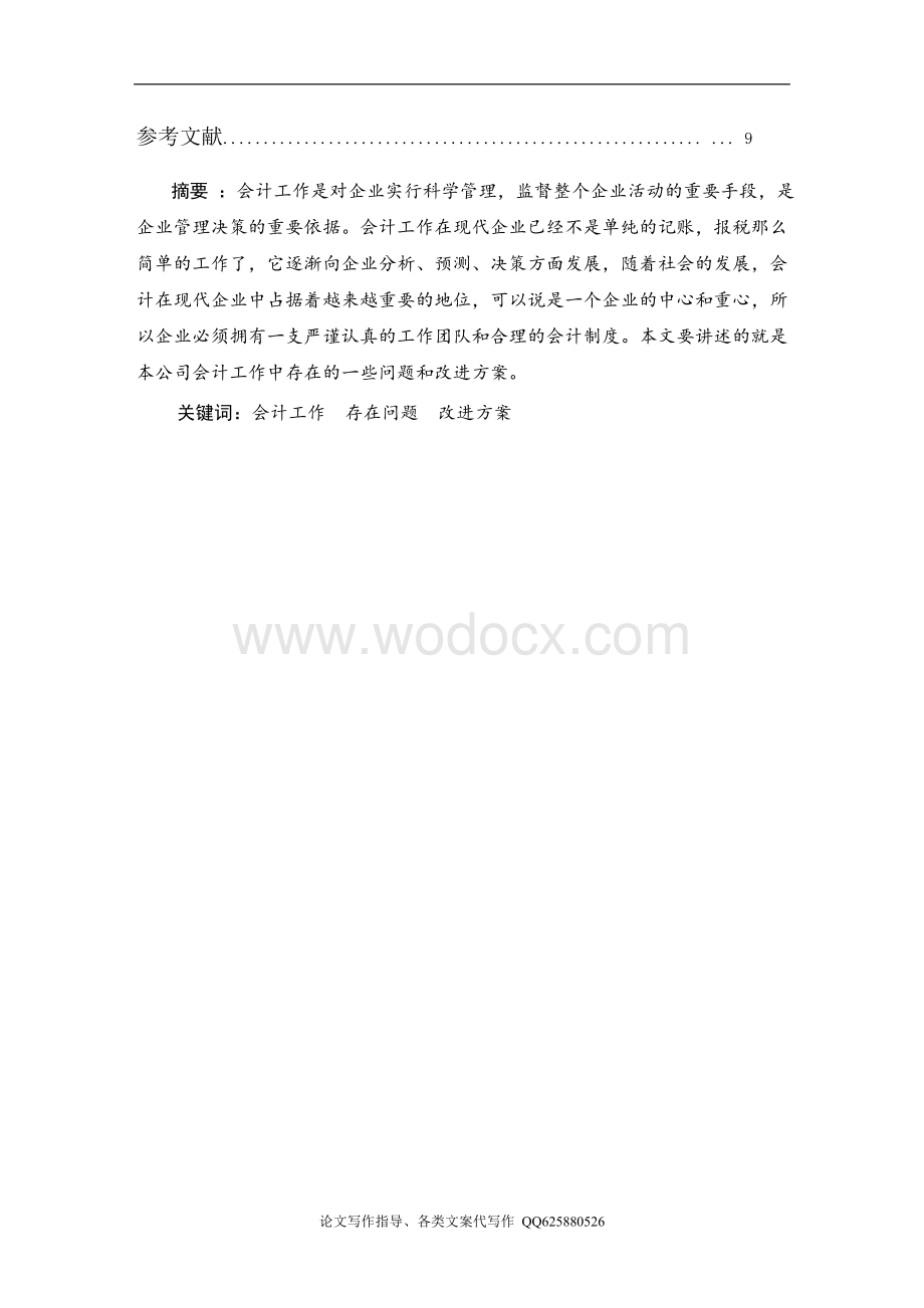xx公司会计工作中存在的问题和改进方案.doc_第2页