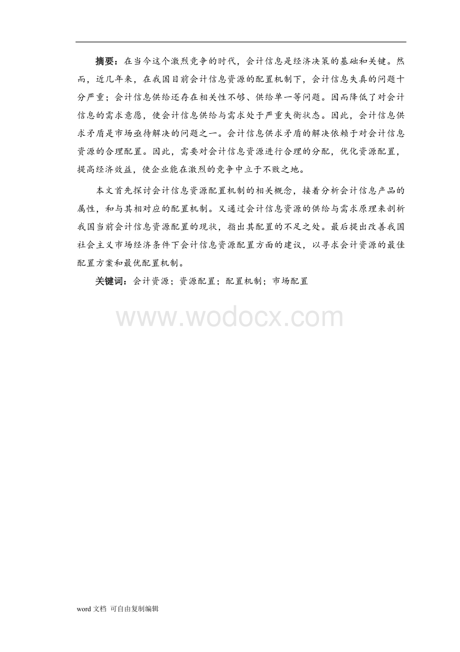 论会计信息资源的配置机制【毕业论文】.doc_第1页