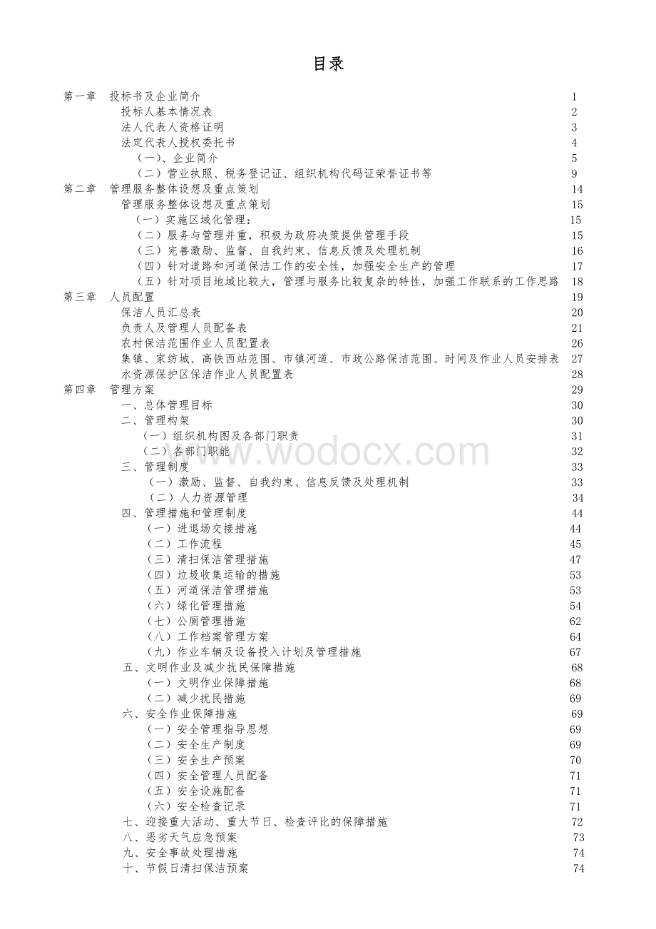 许村镇道路、河道保洁技术标投标书.doc_第1页