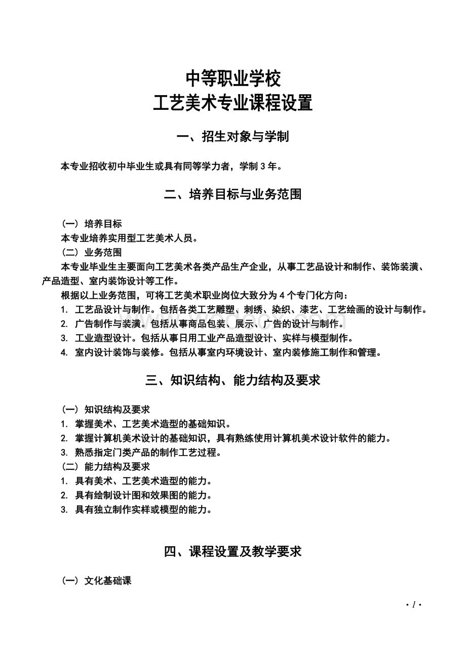 中等职业学校重点建设专业教学指导方案-工艺美术专业.doc_第1页