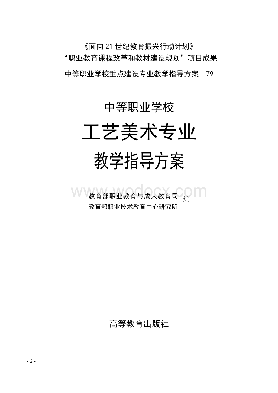 中等职业学校重点建设专业教学指导方案-工艺美术专业.doc_第2页