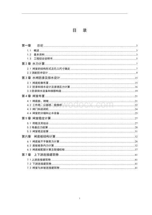 水利水电专业水闸工程毕业设计.doc