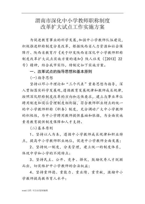 渭南市深化中小学教师职称制度改革扩大试点工作实施方案.doc