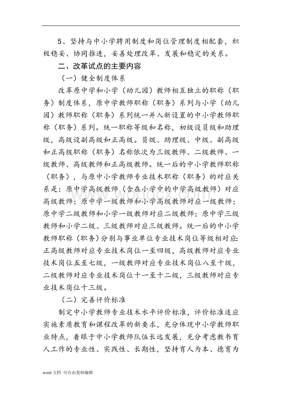 渭南市深化中小学教师职称制度改革扩大试点工作实施方案.doc_第2页