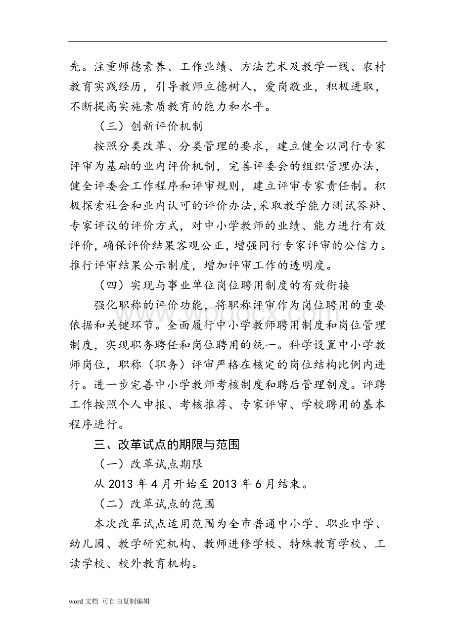 渭南市深化中小学教师职称制度改革扩大试点工作实施方案.doc_第3页