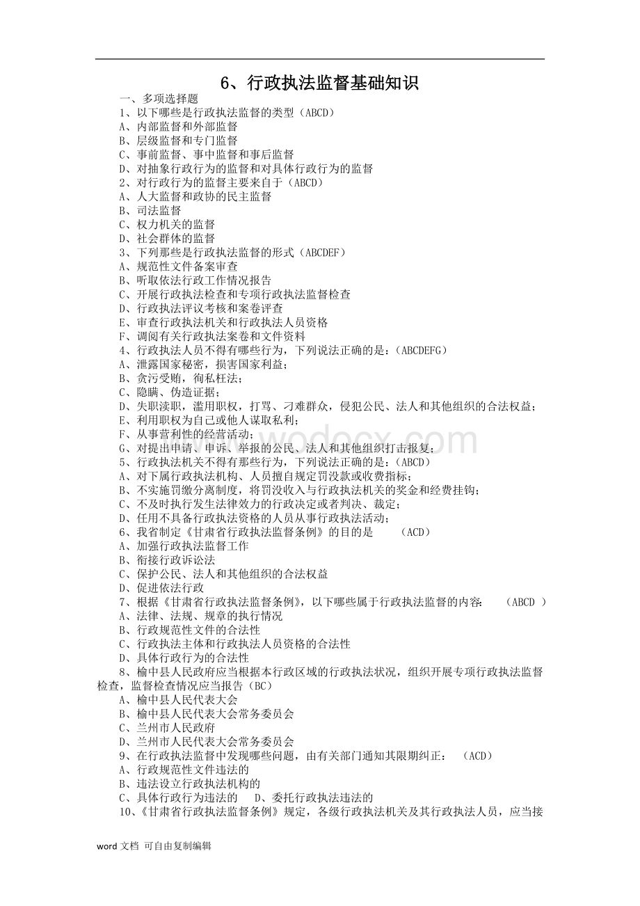 行政执法监督基础知识考试试题.doc_第1页