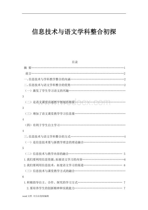 信息技术与语文学科整合初探.doc