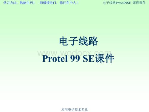 电子线路Protel99SE教案课件(全).ppt