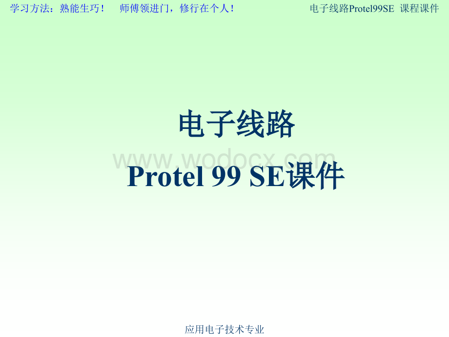 电子线路Protel99SE教案课件(全).ppt_第1页