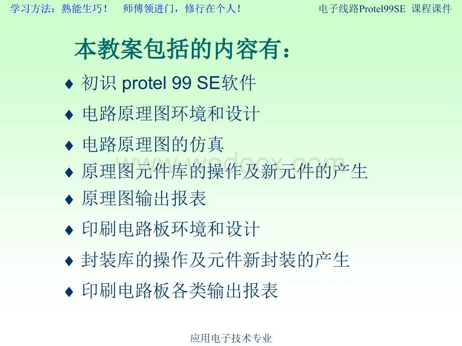 电子线路Protel99SE教案课件(全).ppt_第2页