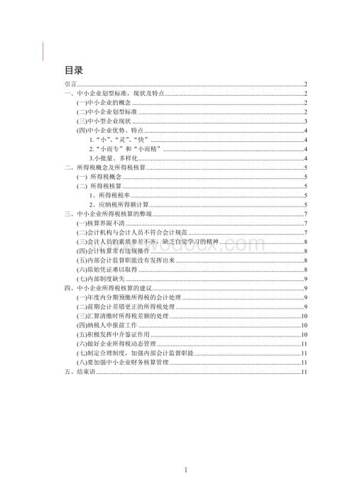 1-7803863-中小企业所得税核算论文.doc