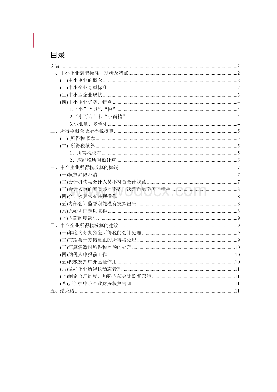 1-7803863-中小企业所得税核算论文.doc_第1页