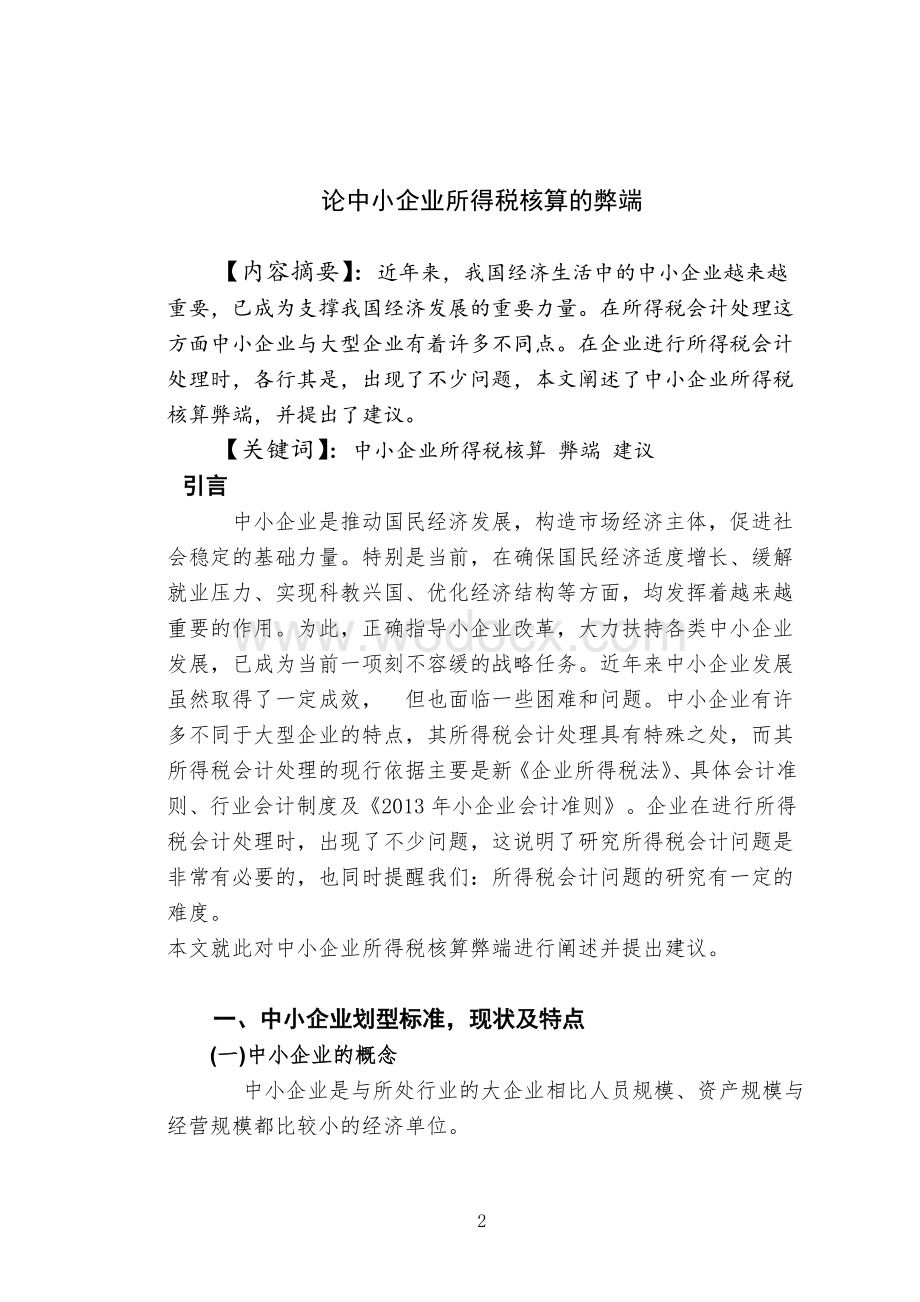 1-7803863-中小企业所得税核算论文.doc_第2页