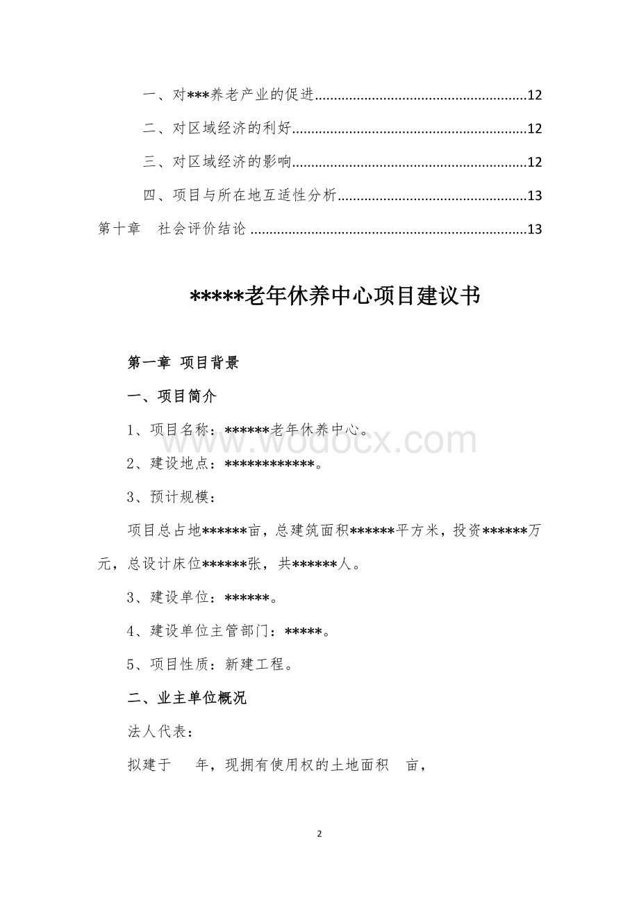 老年休养中心项目建议书.doc_第2页