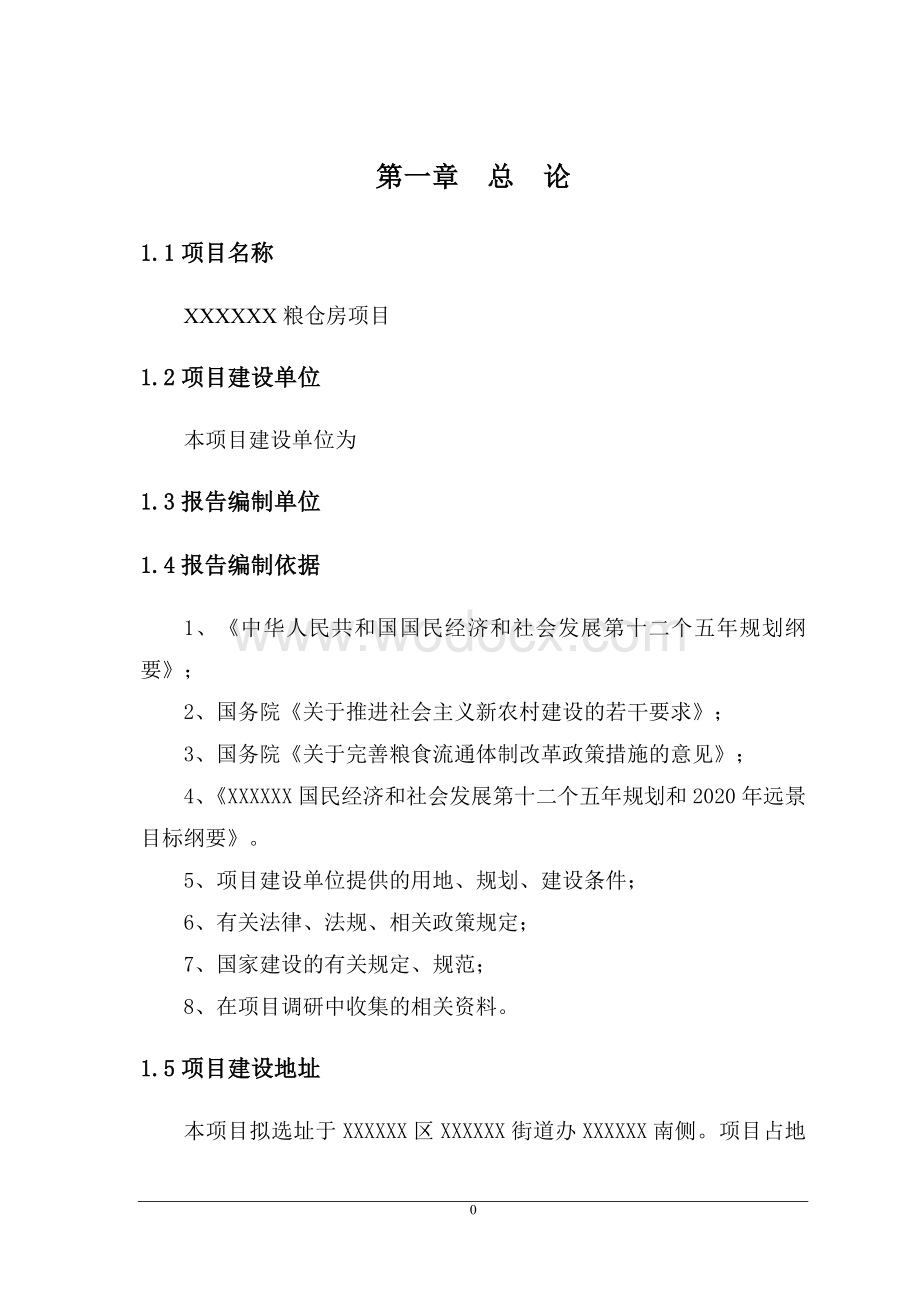 粮食仓储场建设项目可研报告建议书.doc_第1页