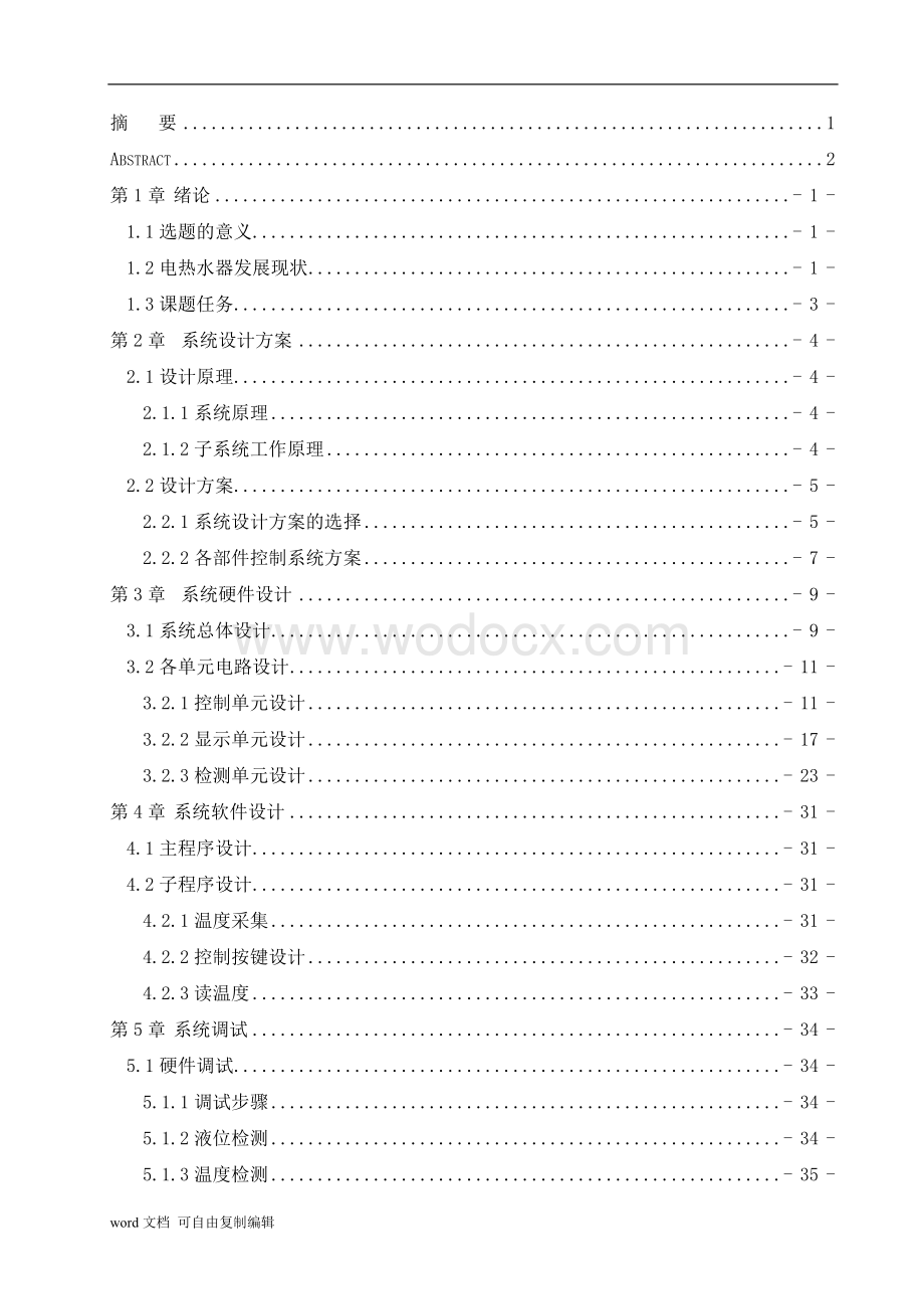 基于单片机的电热水器水温水位控制系统设计.doc_第3页