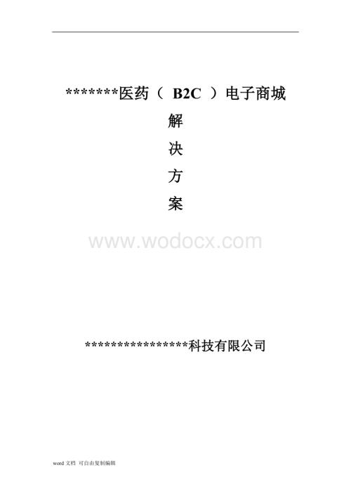 医药电子商城门户解决方案.doc