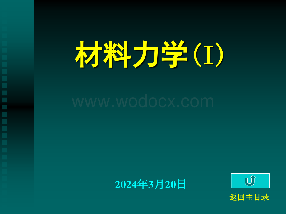 清华大学材料力学范钦珊主讲---第二章--杆件的内力分析.ppt_第1页