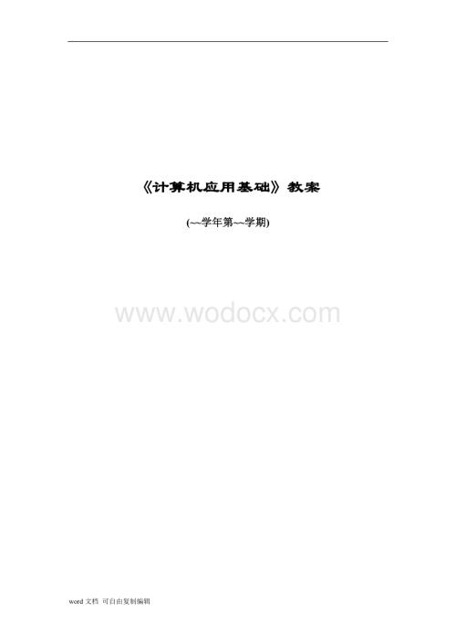 大学计算机基础·教案.doc