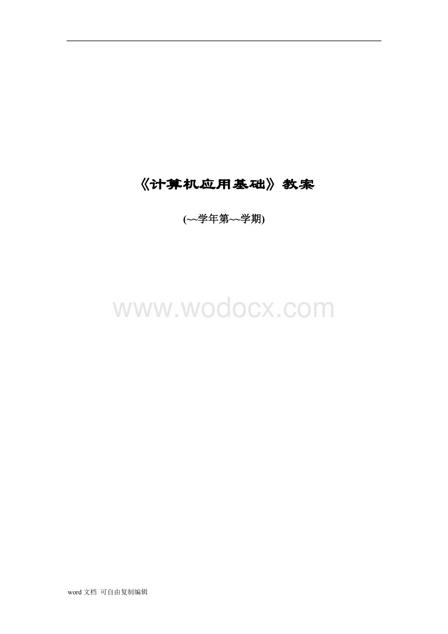 大学计算机基础·教案.doc_第1页