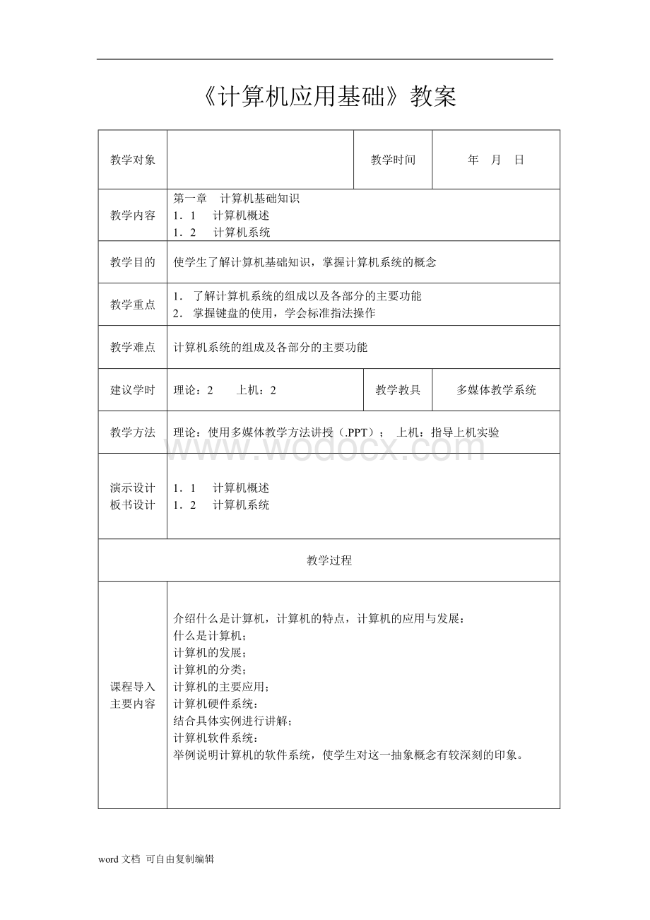 大学计算机基础·教案.doc_第2页