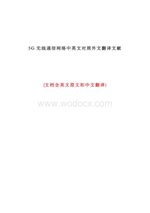 5G无线通信网络中英文对照外文翻译文献.docx