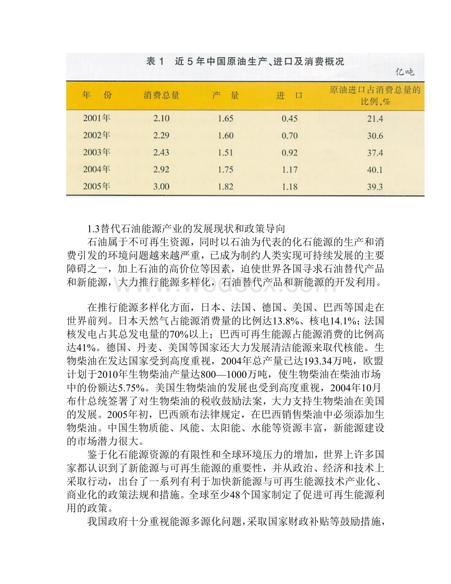 替代石油新能源的技术发展及趋势研究.doc_第2页