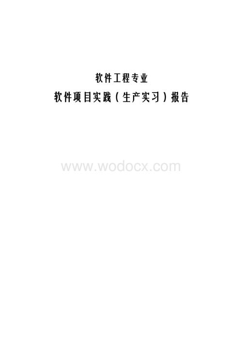 软件工程专业本科生产实习报告.doc